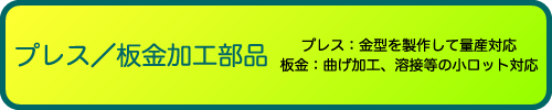 プレス／板金加工部品