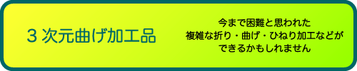 3次元曲げ加工品