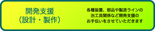 開発支援（設計・製作）