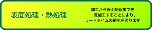 表面処理・熱処理